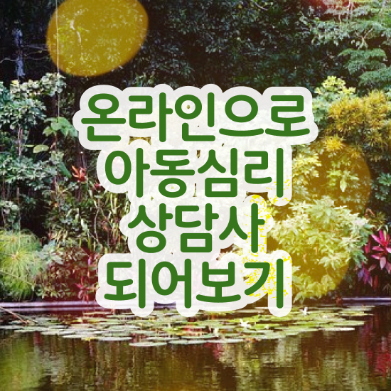  인천 아동심리상담 센터 , 아동심리상담사 자격증 합격한 팁 확인해보세요
