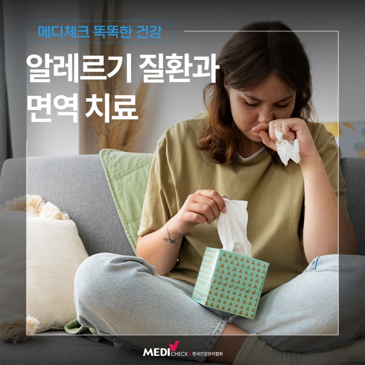  [똑똑한 건강] 알레르기 질환과 면역 치료