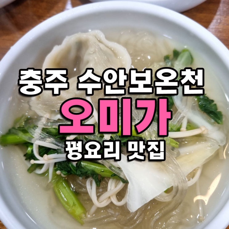  충주 수안보온천 맛집 오미가 식당 꿩요리