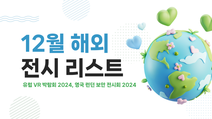 12월 해외 전시/박람회 12월 해외 전시/박람회