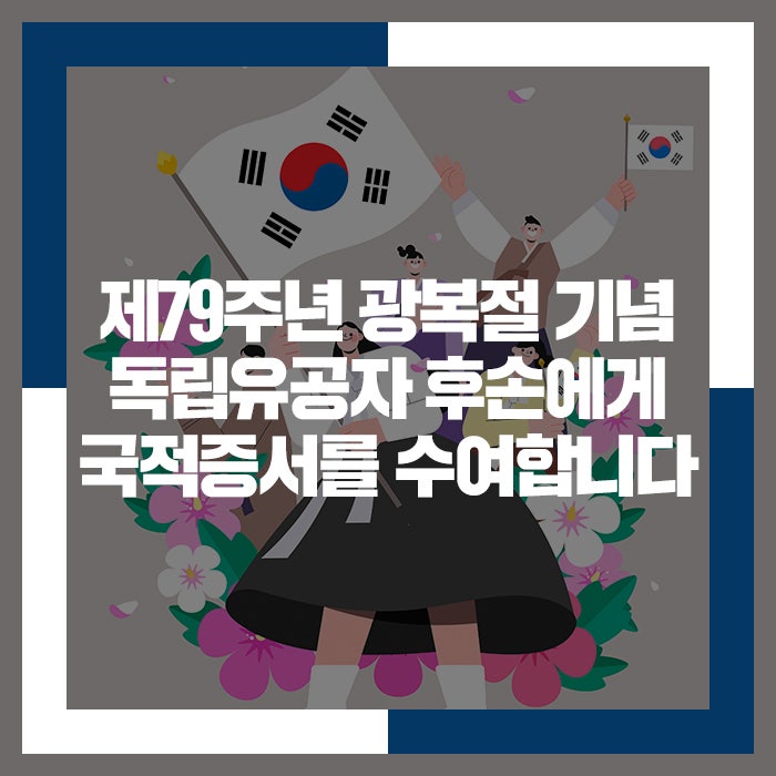 제79주년 광복절 기념 <b>독립유공자 후손</b>에게 국적증서를... 