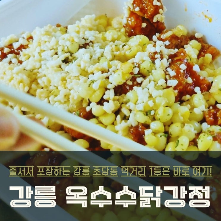  강릉 옥수수닭강정 맛집 초당동이 줄서는 이유