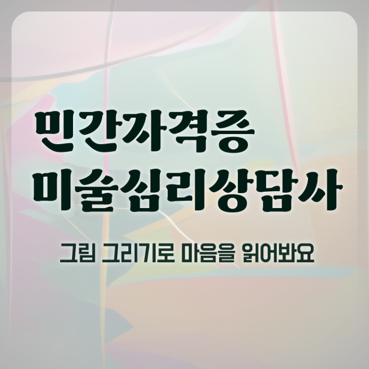 미술심리상담사자격증1급 , 미술심리상담지도사 자격증 합격한 전략 정리해봤어요