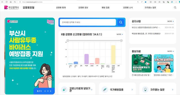 <b>부산시</b>, 「<b>감염병</b> <b>포털</b>」 개설… '내게 힘이 되는 <b>감염병</b> 정보... 