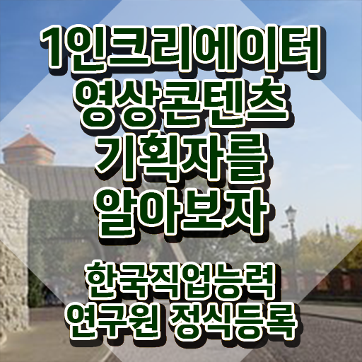  1인크리에이터영상콘텐츠기획자 무료 , 1인크리에이터영상콘텐츠기획자 자격증 시험준비 정보 퍼펙트 요약