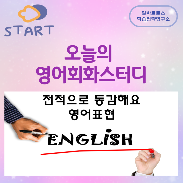 오늘의 영어회화스터디 전적으로 동감해요 영어표현 오늘의 영어회화스터디 전적으로 동감해요 영어표현