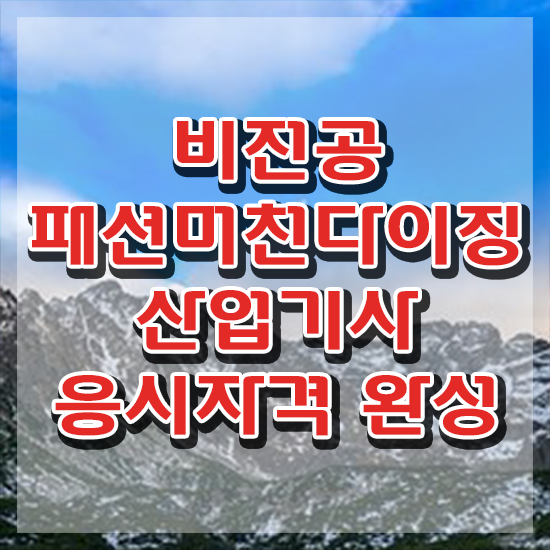  패션머천다이징산업기사 패션머천다이징산업기사 응시자격 온라인 수업으로 편하게 완료한 팁