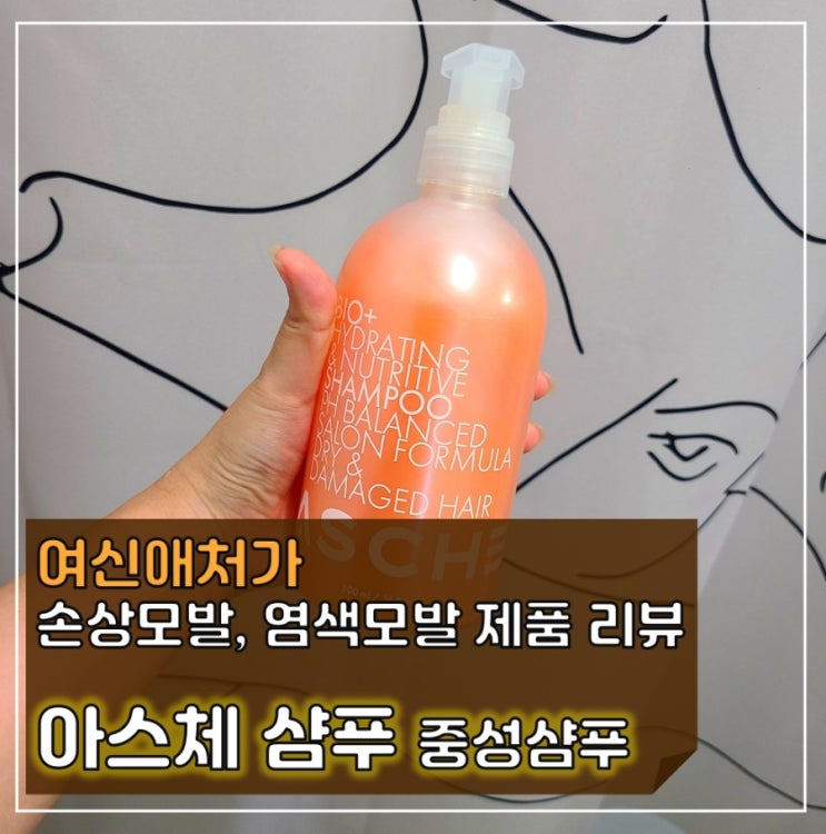  민감성 두피를 가진 분들께 강추! 중성샴푸 아스체 샴푸