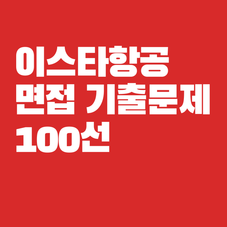  이스타항공 면접 기출문제100선