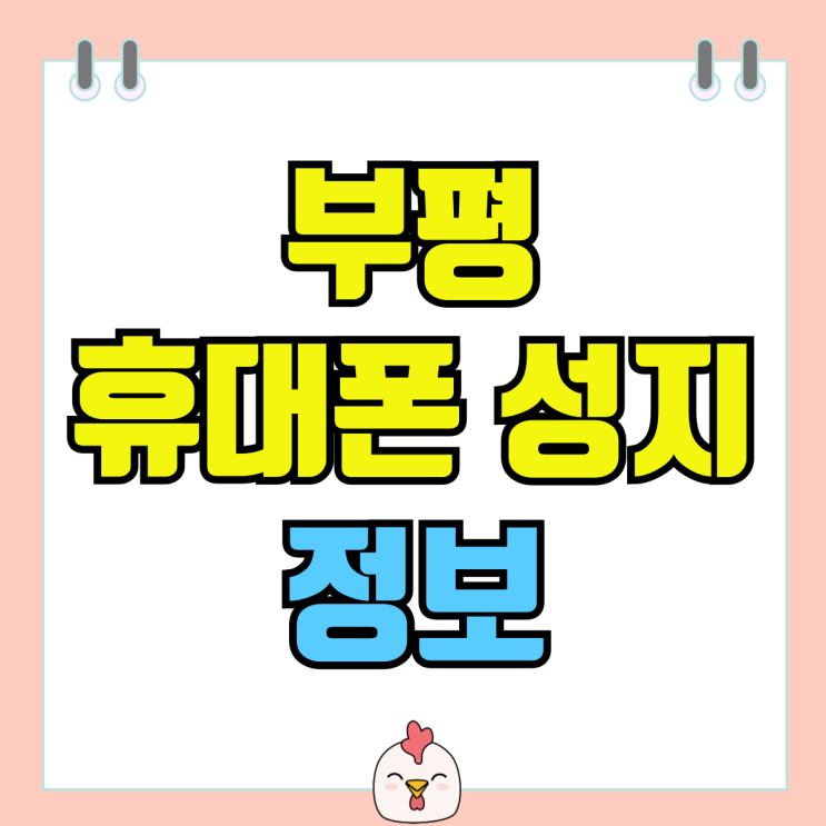 부평 휴대폰 성지 좌표 핸드폰 시세 읽는법 부평 휴대폰 성지 좌표 핸드폰 시세 읽는법