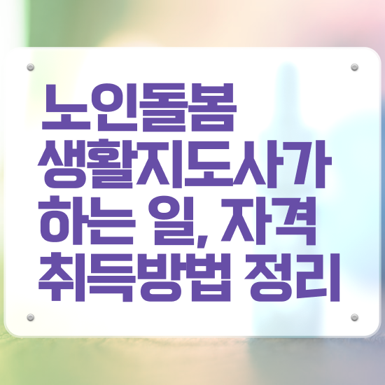  , 2주 만에 노인돌봄생활지원사자격증 준비한 방법