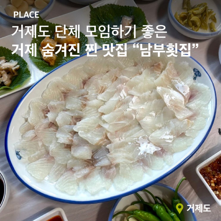  [거제도 맛집] 단체 모임 하기 좋은 '남부 횟집'에서 즐기는 신선한 해산물