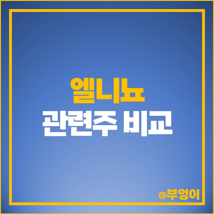 엘리뇨 엘니뇨 관려주 폭염 테마주 경농 남해화학 주가 조비 주식 엘리뇨 엘니뇨 관려주 폭염 테마주 경농 남해화학 주가 조비 주식