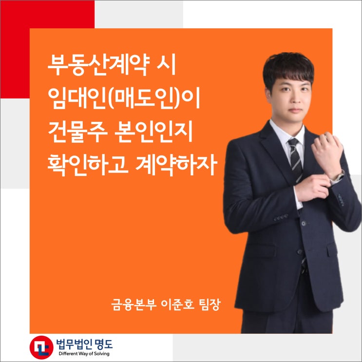  임대차계약(매매계약) 시 임대인(매도인)이 건물주 본인인지 확인하고 계약하자!