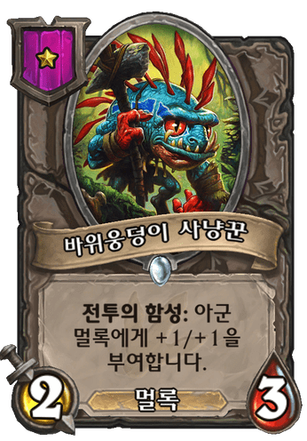  [하스스톤 전장] 기본공략 (2) - 카드 텍스트 이해하기