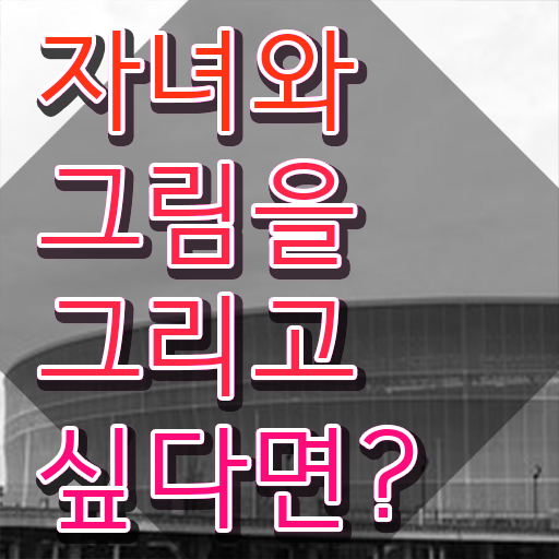  아동미술실기지도사 , 아동미술지도사 자격증 20일 만에 합격한 전략 및 채용 정보