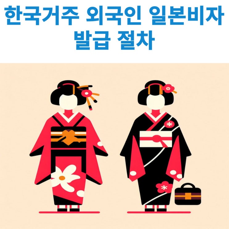  한국내에서 거주중인 외국인 중국인 조선족 등이 일본여행시 필요한 단수비자 및 복수비자를 발급받는 방법 안내