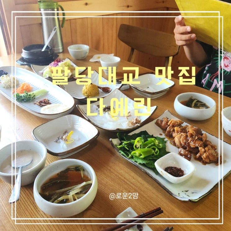  시골 정서가 느껴지는 남양주 팔당대교 맛집 다예린