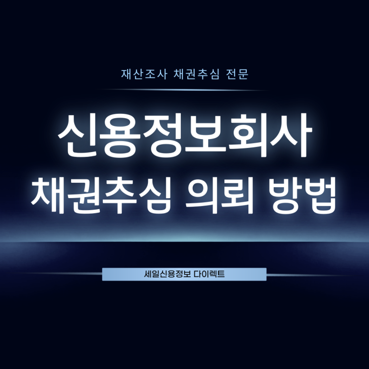  신용정보회사 채권추심 의뢰 방법 비용