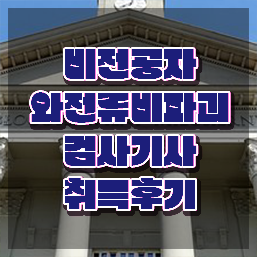  와전류비파괴검사기사 응시자격 온라인으로 빠르게 성공한 노하우
