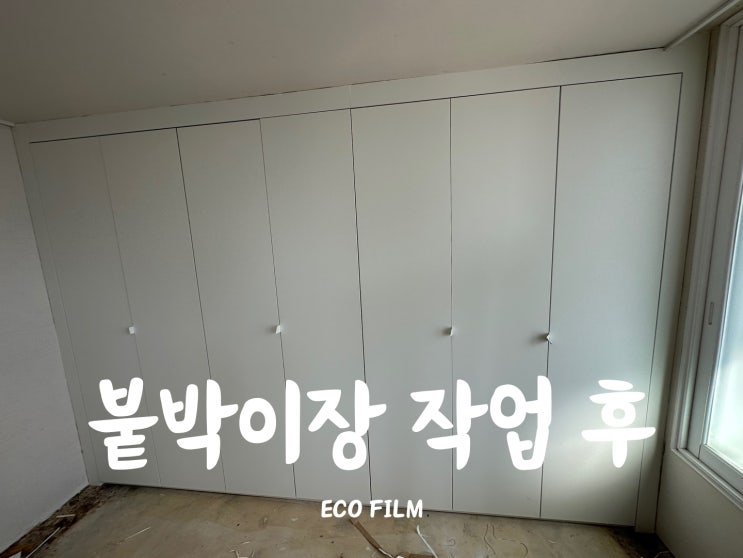  오래된 붙박이장 인테리어필름으로 새것처럼 바꾸기
