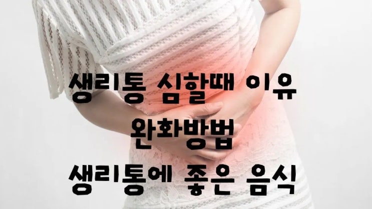  생리통 심할때 이유 완화 방법 생리통에 좋은 음식