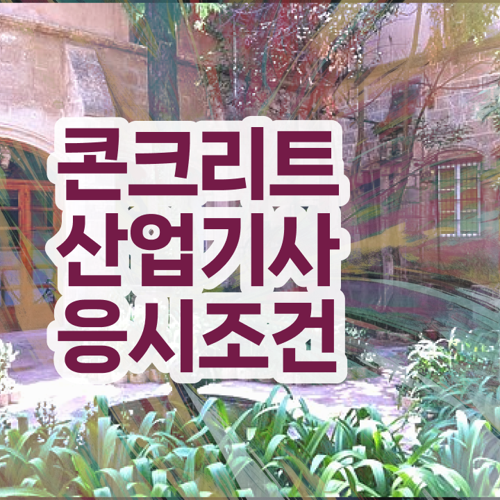  토양환경기사 필기 시간 토양환경기사 응시자격 독학으로 4개월 만에 성공한 과정