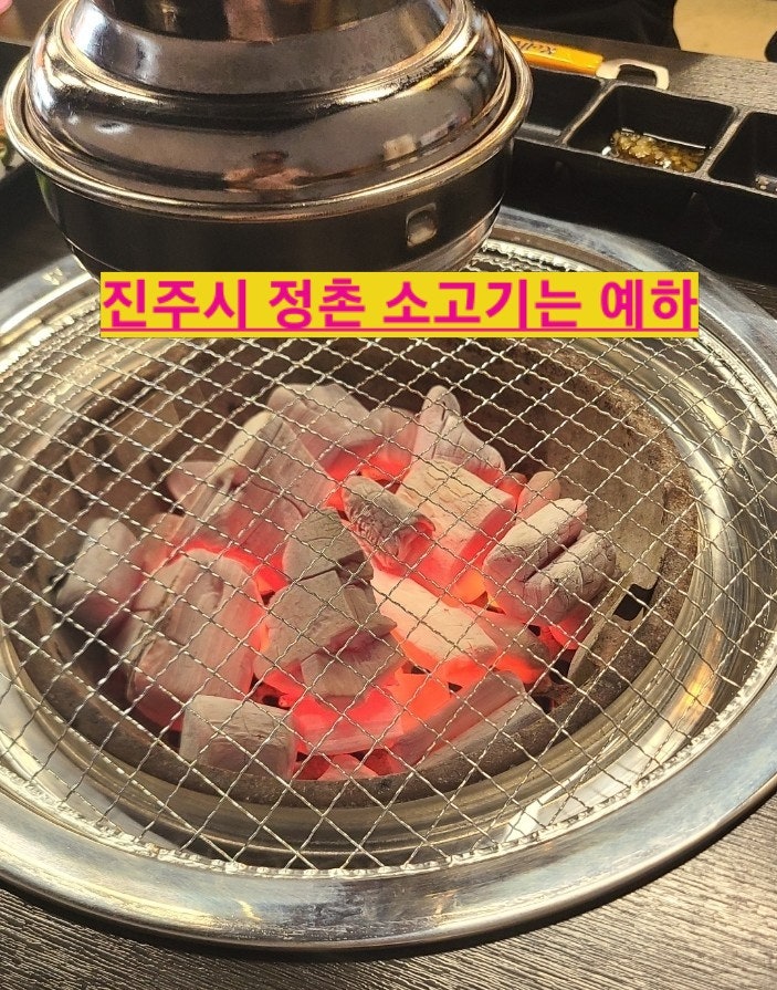  진주시 소고기 맛집 정촌 핫플레이스 예하에서 특별한 저녁을