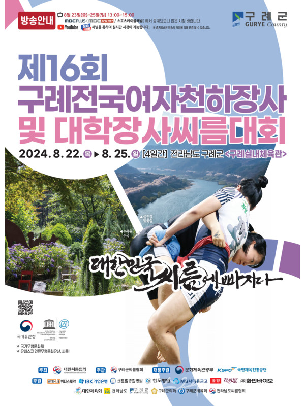  대한민국 씨름에 빠지다..제16회 구례전국여자천하장사 및 대학장사씨름대회 개최