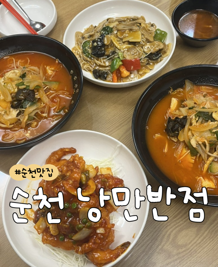  [내돈내산] 순천 낭만반점  | 짬뽕  |  송이덮밥  |  깐쇼새우