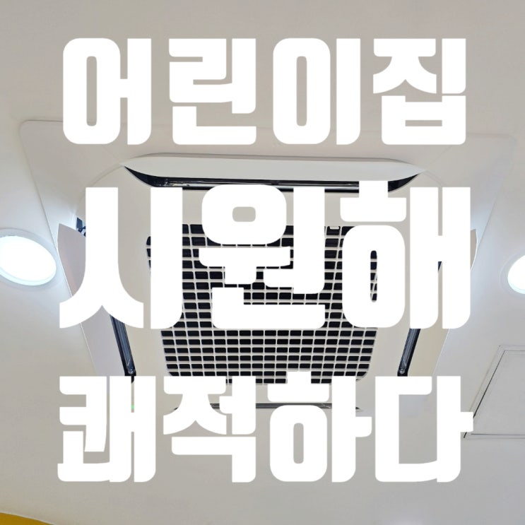  오산 공공기관 어린이집 에어컨설치 - 코리아이엔지