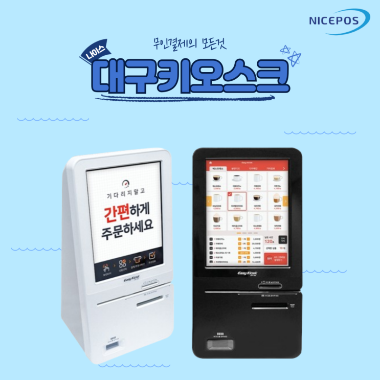  무인결제의 모든 것, 대구키오스크