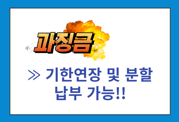 공정위 과징금, 연기하거나 나눠서 낼 수 있어요!