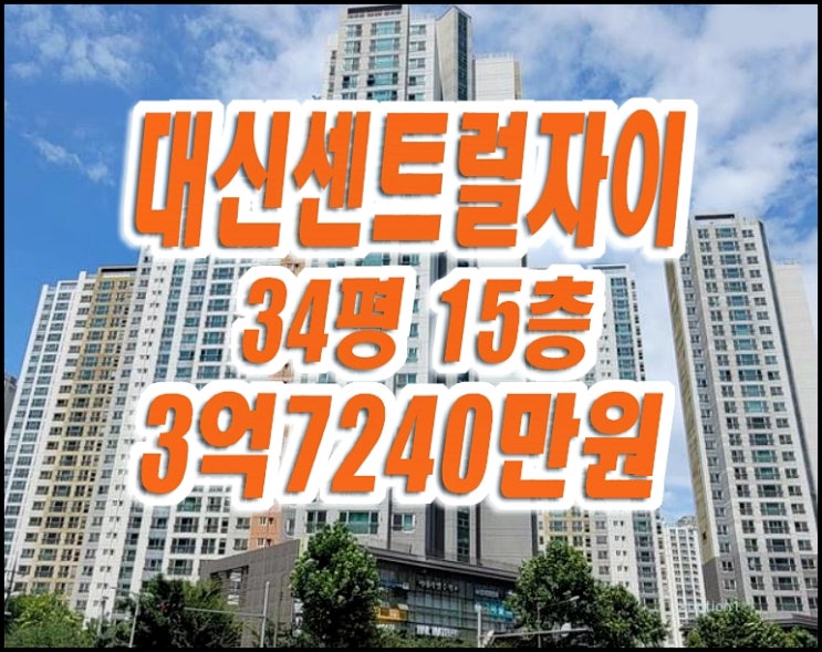 대구중구아파트경매 대신센트럴자이 34평형 대구중구아파트경매 대신센트럴자이 34평형