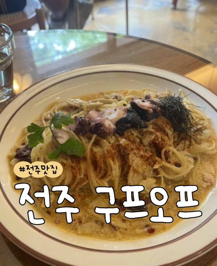  [내돈내산] 전주 구프오프  |  전복 리조또  |  수비드 문어 명란 오일파스타  | 전주 맛집