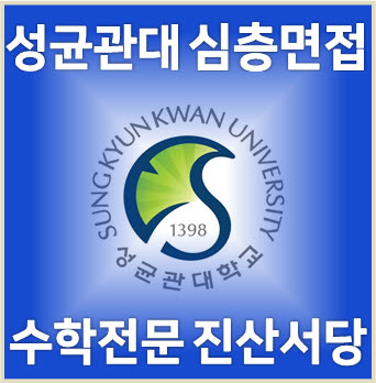  [성균관대 심층면접] 2024학년도 성균관대 과학인재전형 모의면접 수학 기출문제 해설