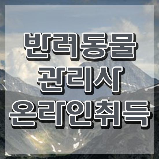  반려동물 생활관리사 , 반려동물관리사 자격증 합격한 팁 여기만 보세요