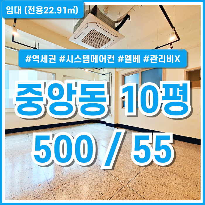  [임대] 부산중앙동사무실 중 시스템에어컨과 엘리베이터를 갖춘 관리비 없는 중앙동10평사무실 전면유리창 건물깔끔 역세권