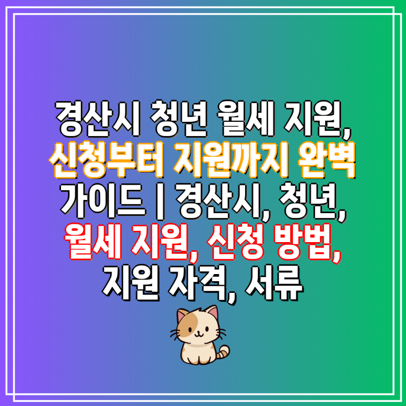 경산시 청년 월세 지원, 신청부터 지원까지 완벽 가이드 | 경산시, 청년, 월세 지원, 신청 방....