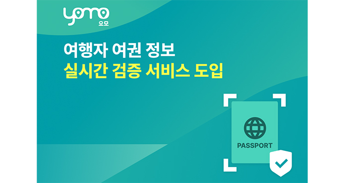  맞춤 여행 플랫폼 요모(YOMO), ‘여권 정보 실시간 검증’ 서비스 도입