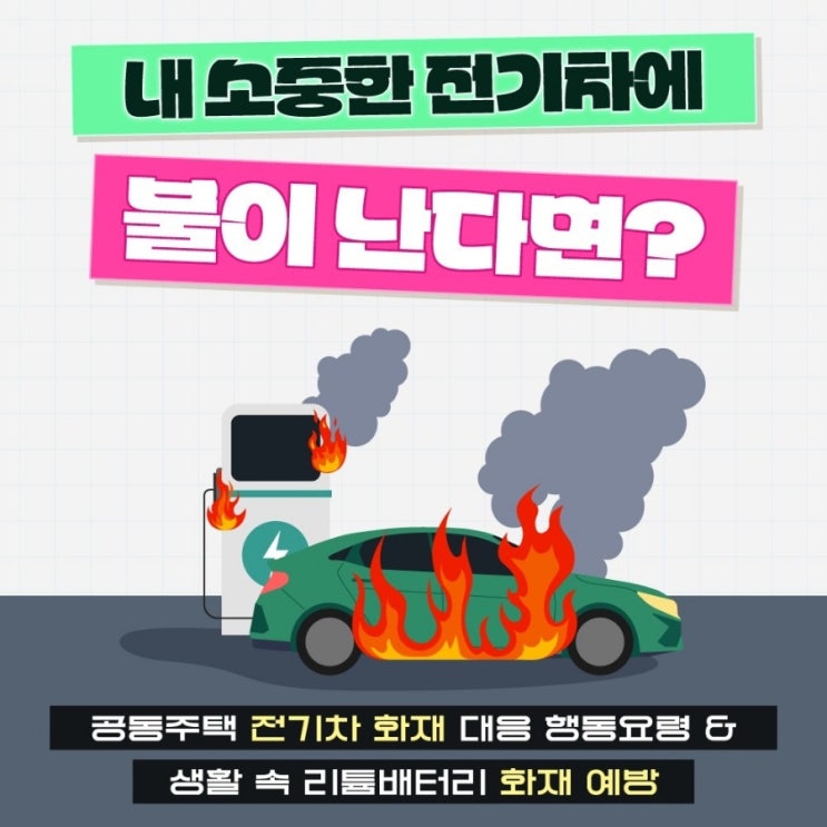 [ <b>포항시</b> <b>전기차 화재</b>예방자료 공유합니다. ]