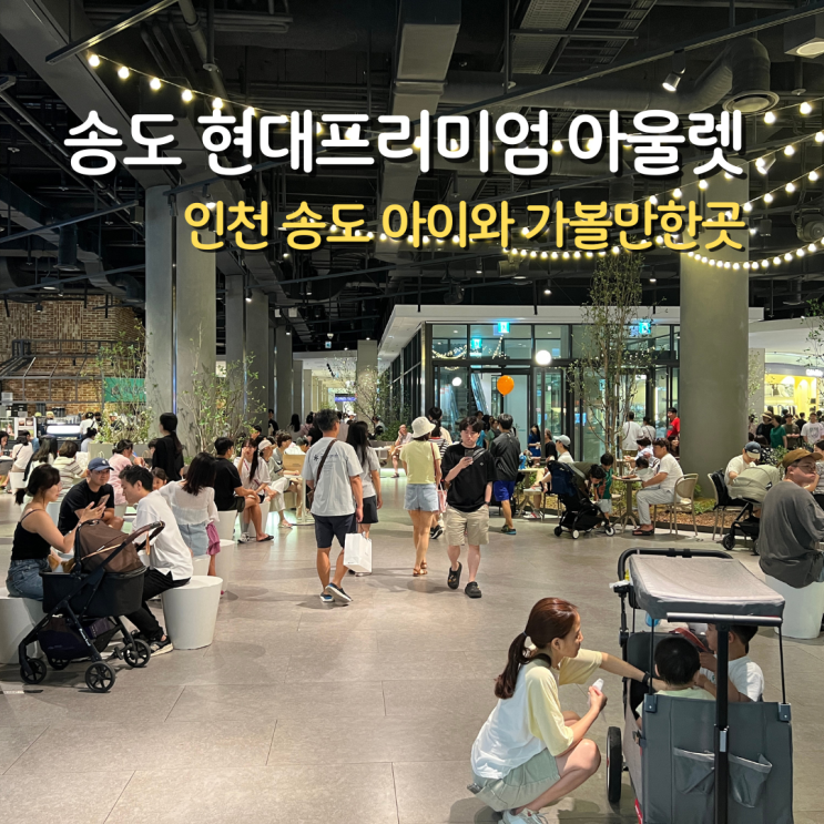  인천 송도 아이와 가볼만한곳 현대프리미엄 아울렛, 트리플스트리트(feat. 영업시간, 주차)