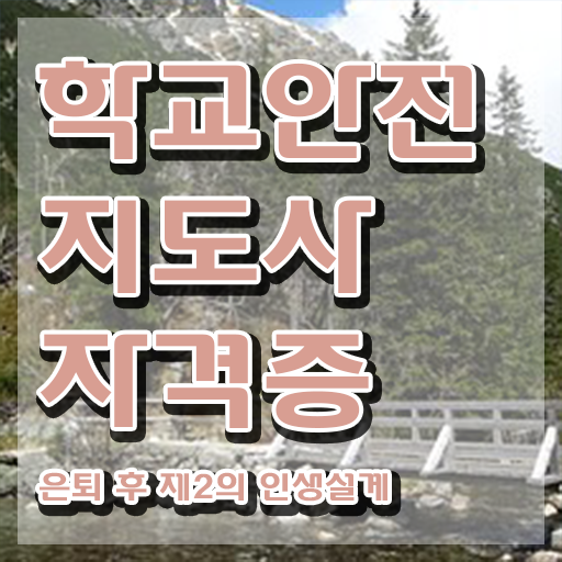  학교안전도우미 , 학교안전지도사 자격증 20일 만에 취득한 정보 , 무료수강 혜택
