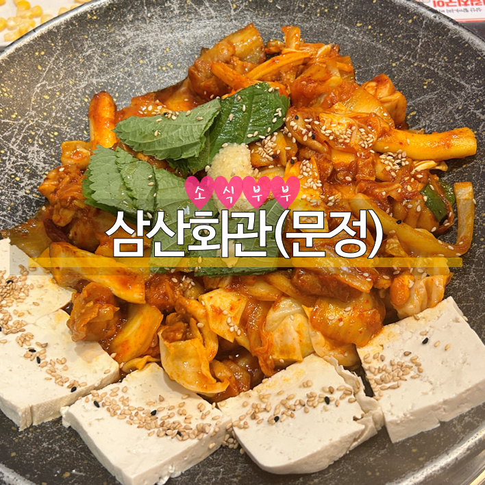  [송파] 문정역 점심은 문정역 맛집 '삼산회관 문정테라타워점'에서!