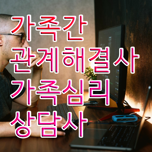  가족상담 이론 , 가족심리상담사 자격증 독학으로 합격한 팁 , 전망