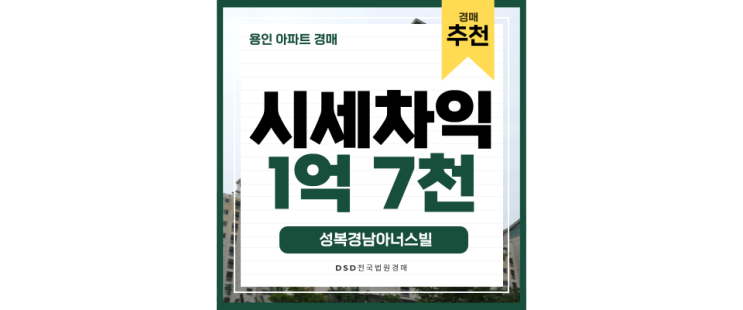용인아파트경매 살기 좋은 성복경남아너스빌 경매회사와 저렴하게 용인아파트경매 살기 좋은 성복경남아너스빌 경매회사와 저렴하게