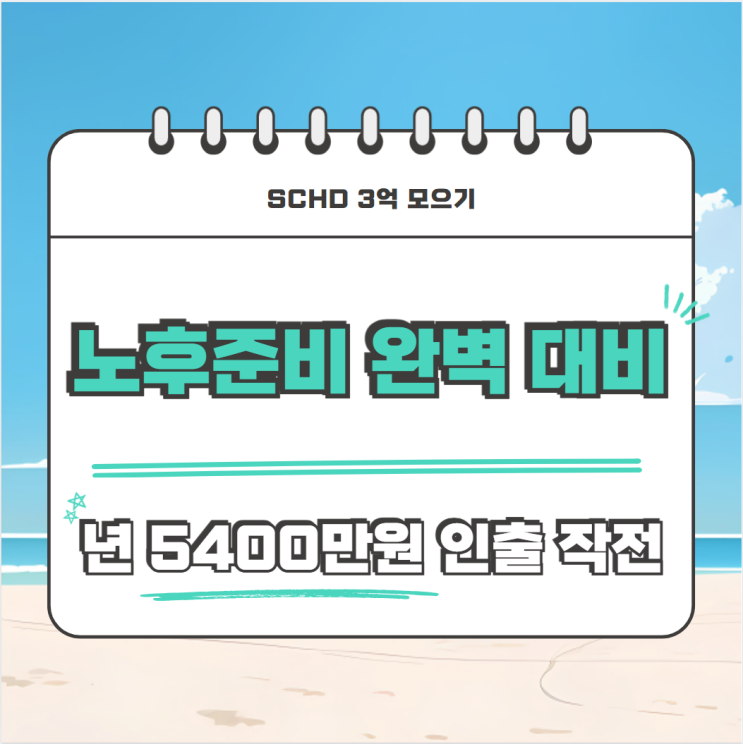  SCHD 배당금으로 10년뒤 노후준비 완벽 대비 하기