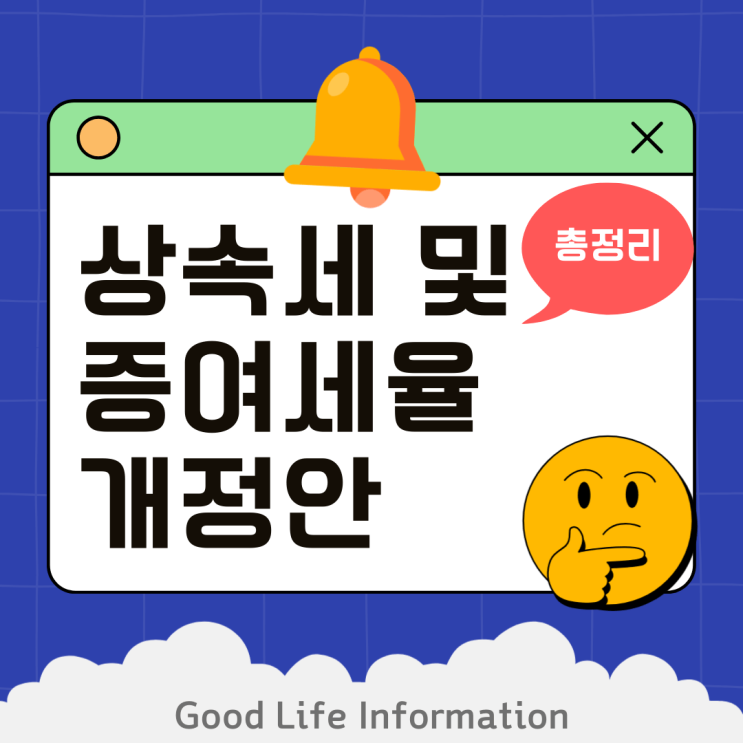상속세 및 증여세율 개정안 제대로 알아보기!! 상속세 및 증여세율 개정안 제대로 알아보기!!