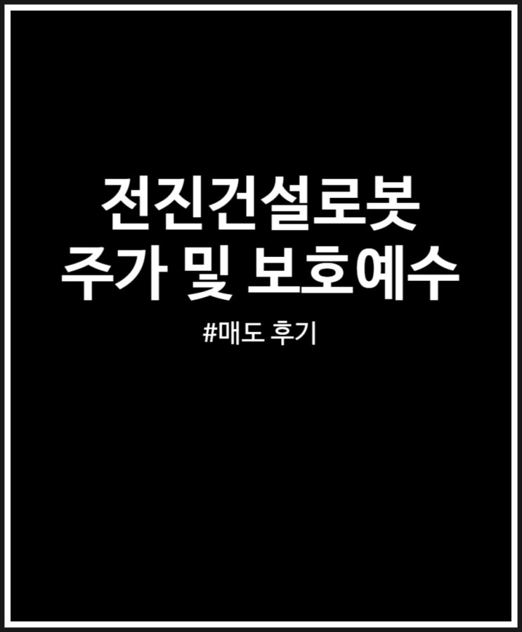  전진건설로봇 주가 및 보호예수 정리 (상장일 매도 후기)