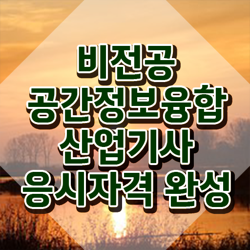  공간정보융합산업기사 준비물 공간정보융합산업기사 시험응시조건 인강으로 4달 안에 완료한 팁